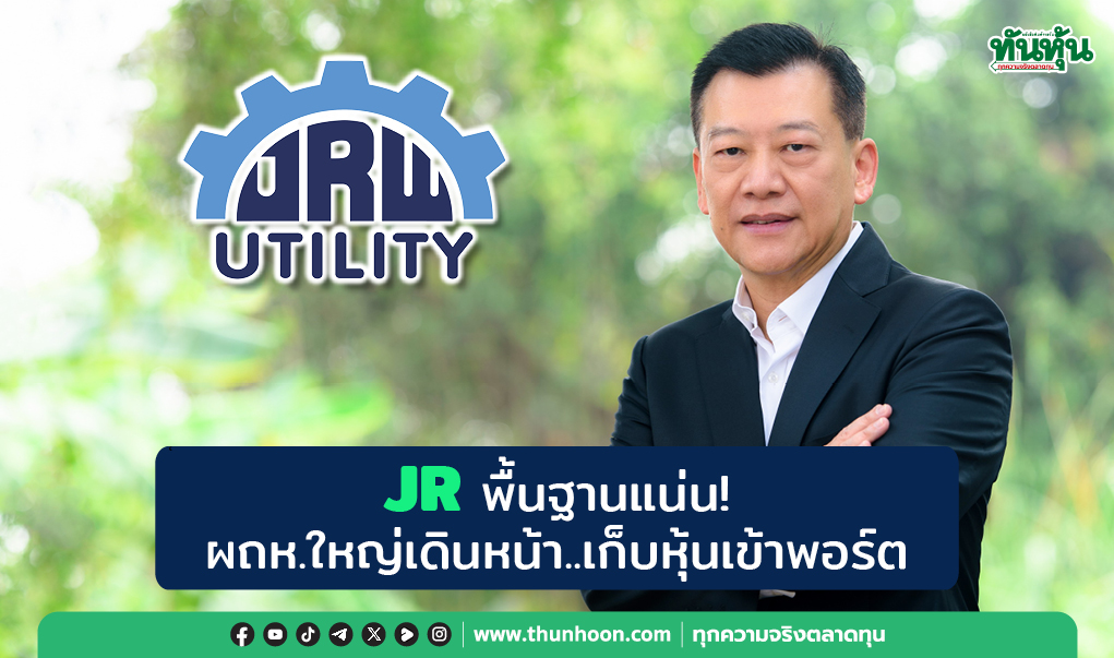JR พื้นฐานแน่น!  ผถห.ใหญ่เดินหน้า..เก็บหุ้นเข้าพอร์ต